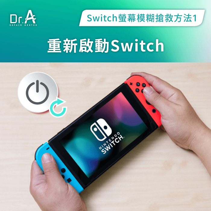 重新啟動-Switch畫面模糊