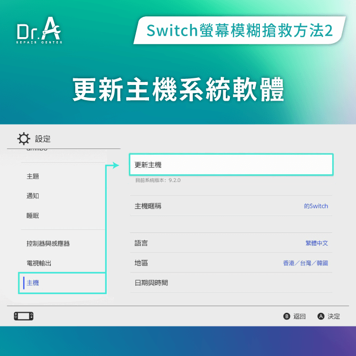 更新主機系統-Switch螢幕 變黑白模糊