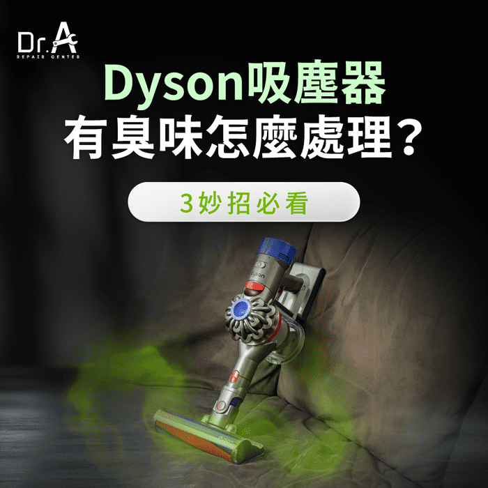 Dyson吸塵器有臭味-Dyson吸塵器 