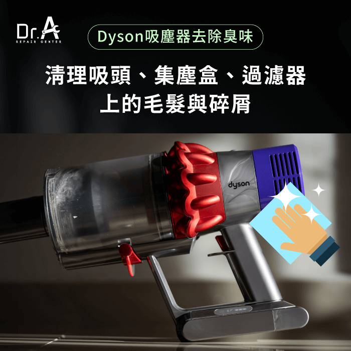 清理零件-臭味,Dyson吸塵器清潔服務