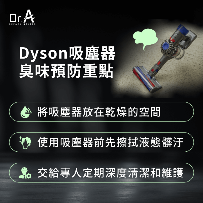 Dyson吸塵器臭味預防-臭味,Dyson吸塵器清潔服務