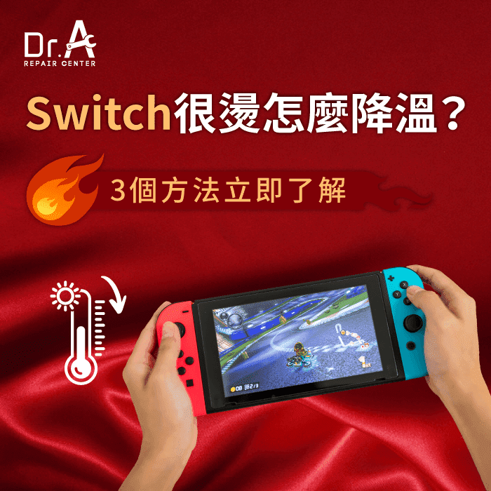 Switch很燙-Switch過熱