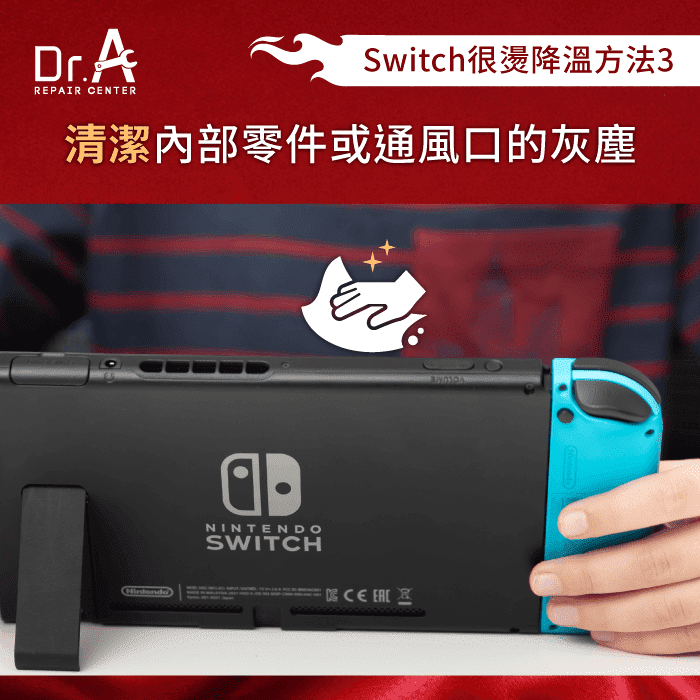 清潔遊戲機-Switch過熱