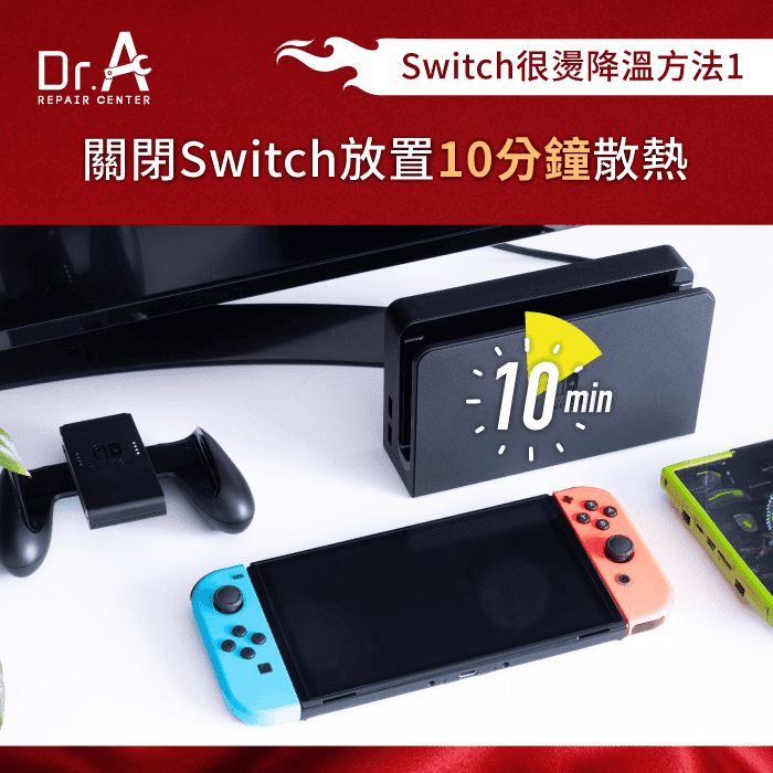 暫時關閉Switch-Switch過熱