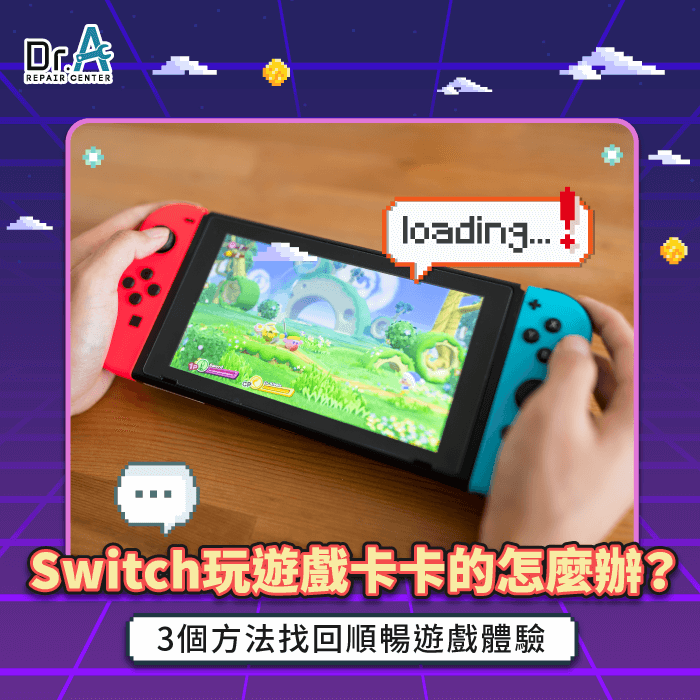 Switch玩遊戲卡卡的-Switch遊戲卡頓