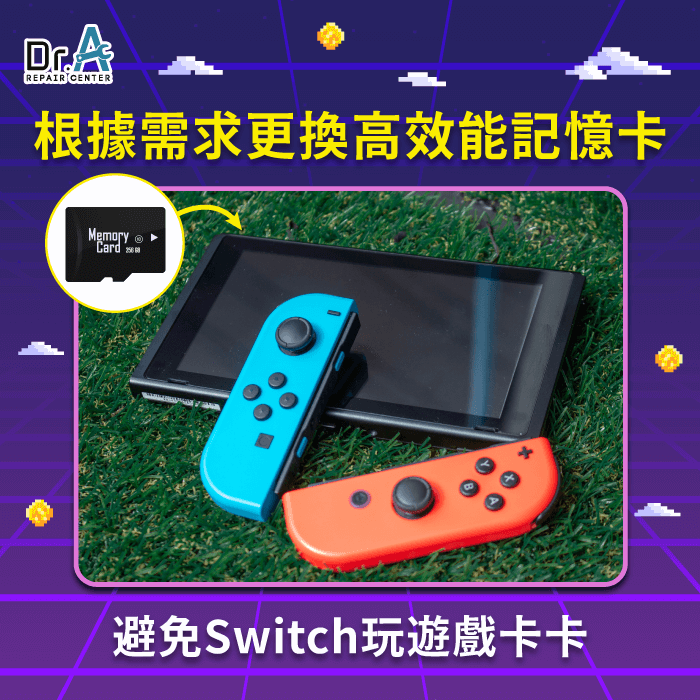 更換高效能記憶卡-Switch玩遊戲卡卡的