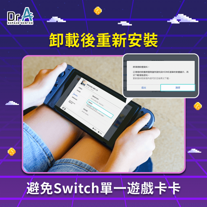 重新安裝-Switch遊戲卡頓