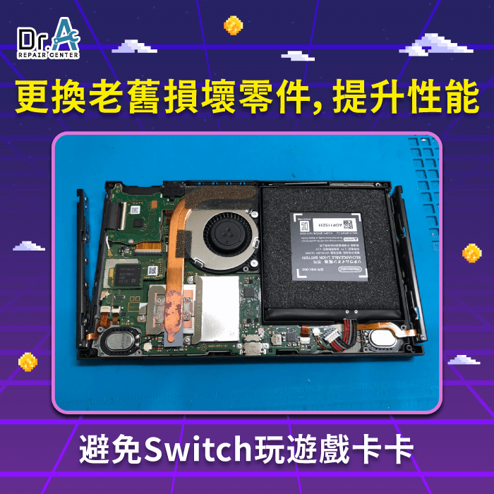 更換老舊零件-Switch遊戲卡頓