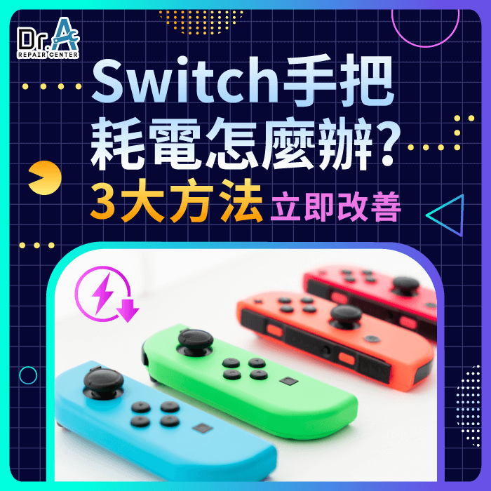 Switch手把耗電怎麼辦-Switch手把耗電