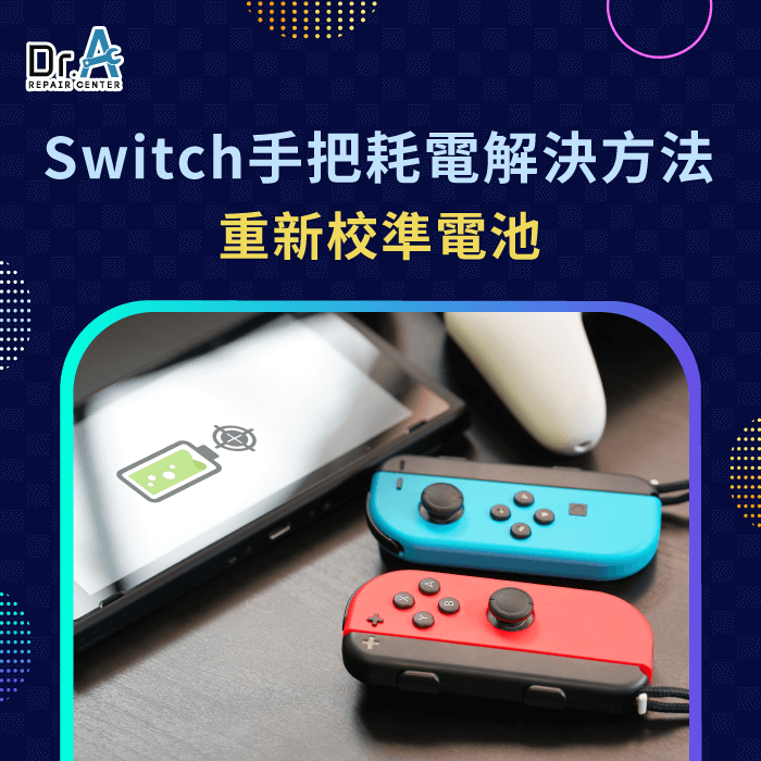 重新校準電池-Switch手把耗電怎麼辦