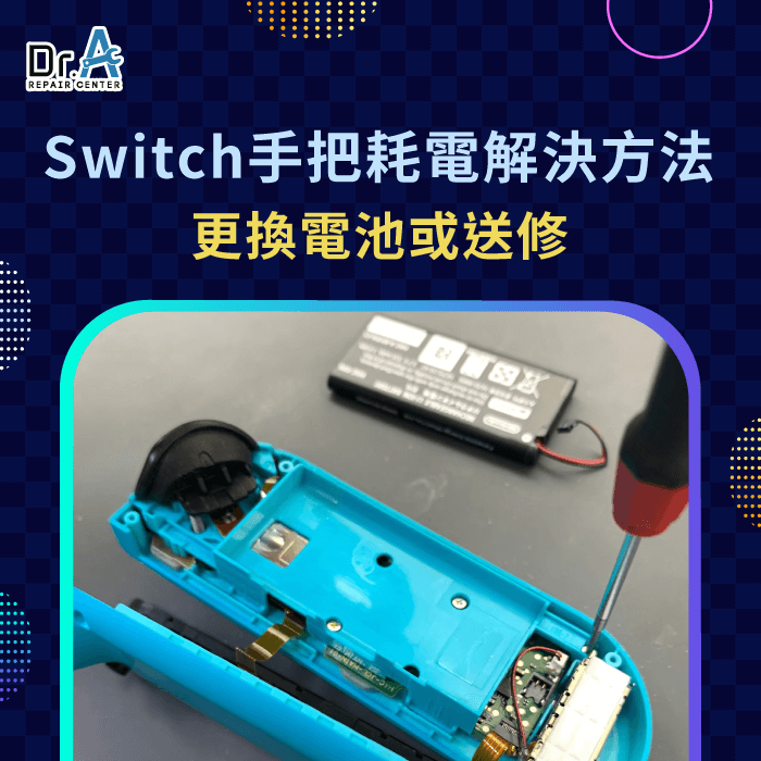 更換電池-Switch手把耗電