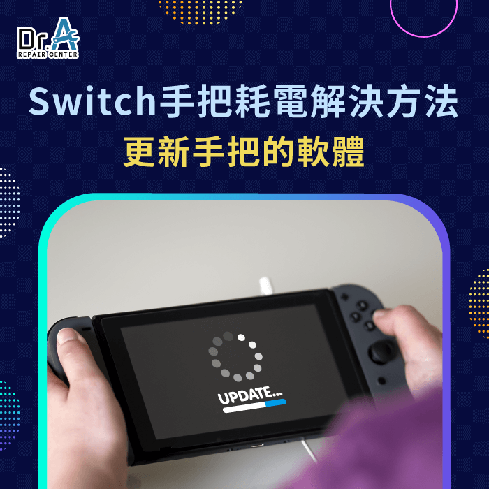 更新軟體-Switch手把耗電