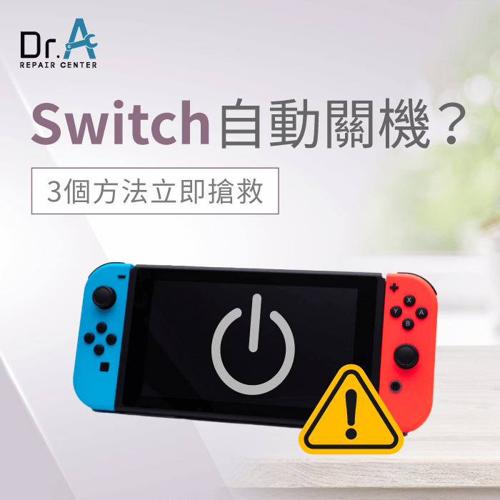 Switch自動關機-Switch自己 自動關機