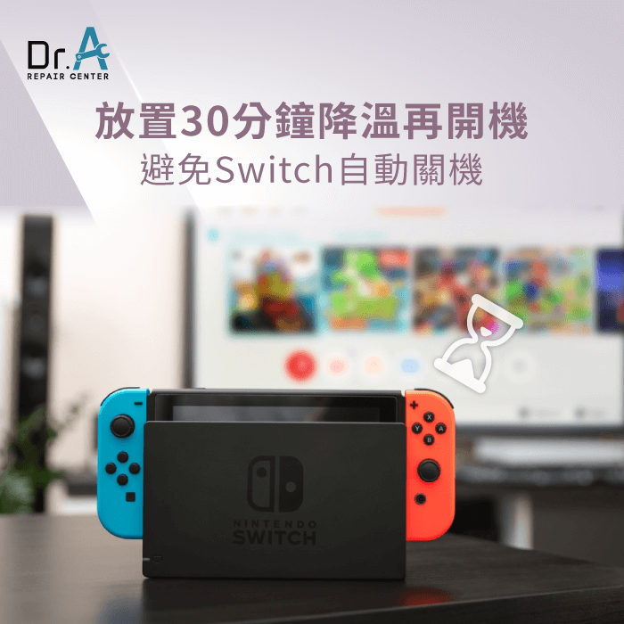 放置30分鐘-Switch自動關機