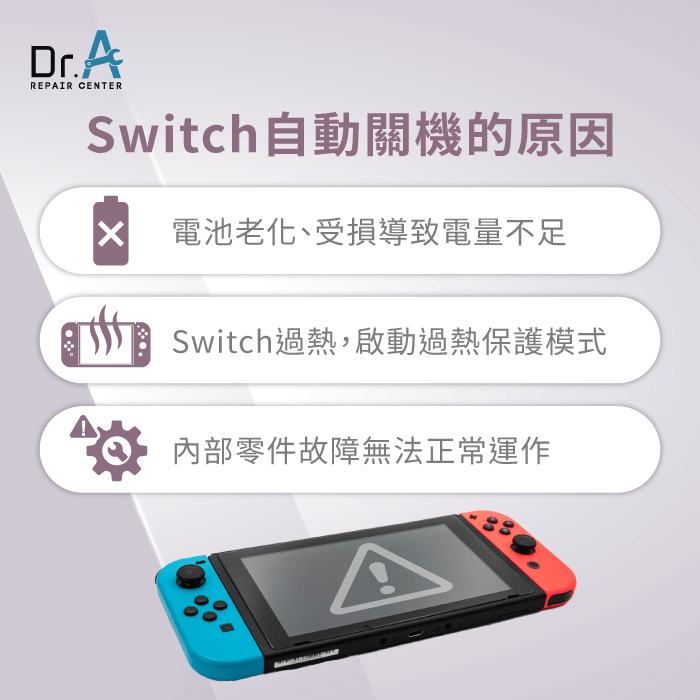 Switch自己關機原因-Switch自動關機