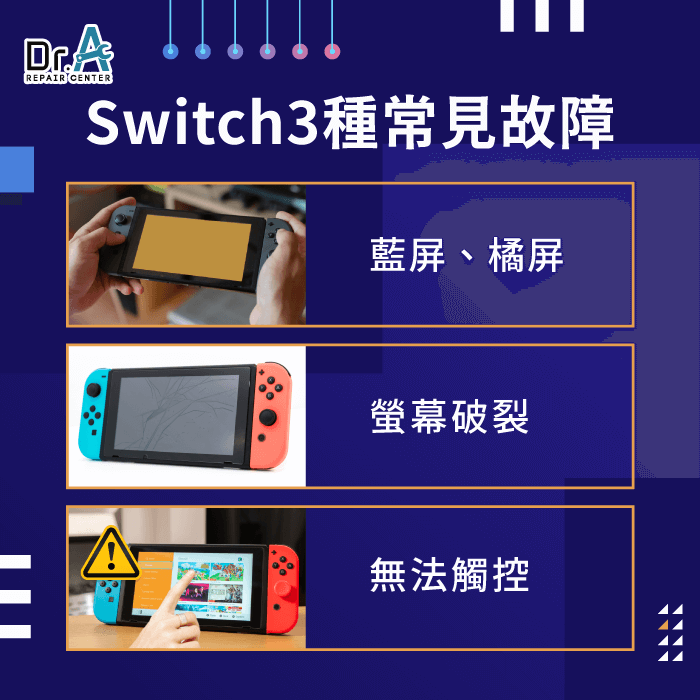Switch螢幕故障3個狀況-Switch螢幕維修