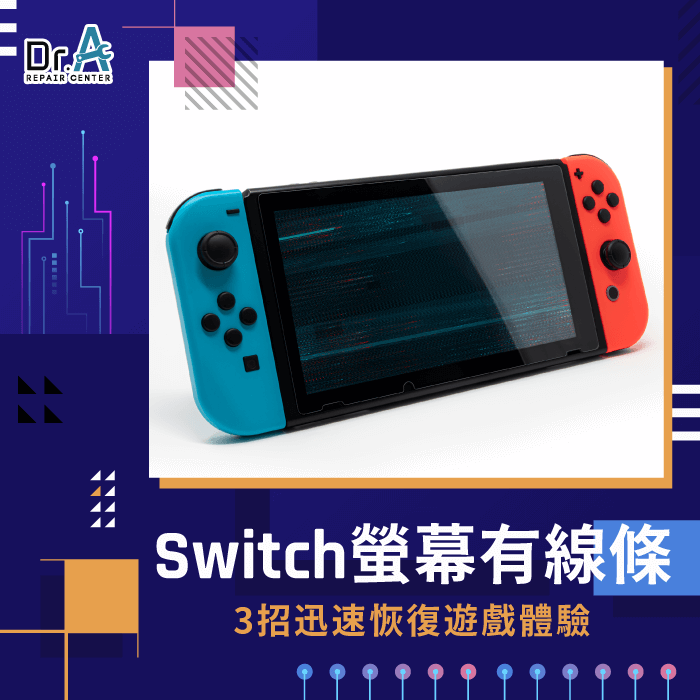 Switch螢幕出現線條-Switch螢幕橫紋