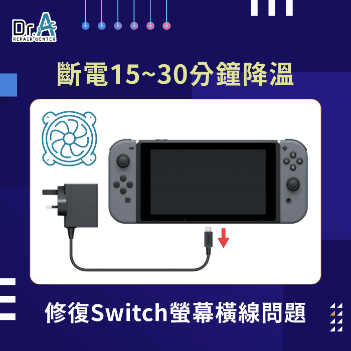 放置讓遊戲機散熱-Switch螢幕出現線條