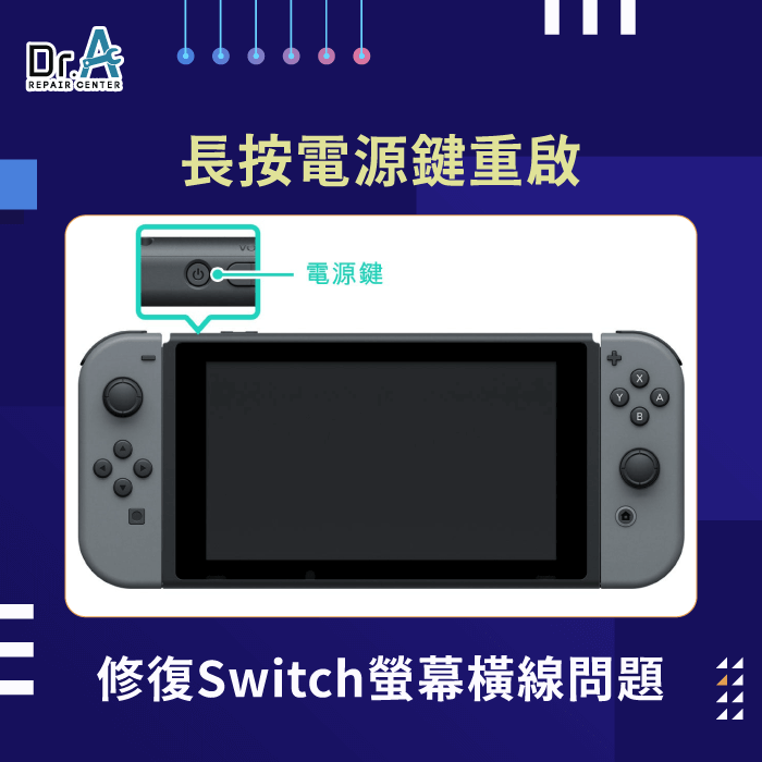重新啟動Switch-Switch螢幕橫紋