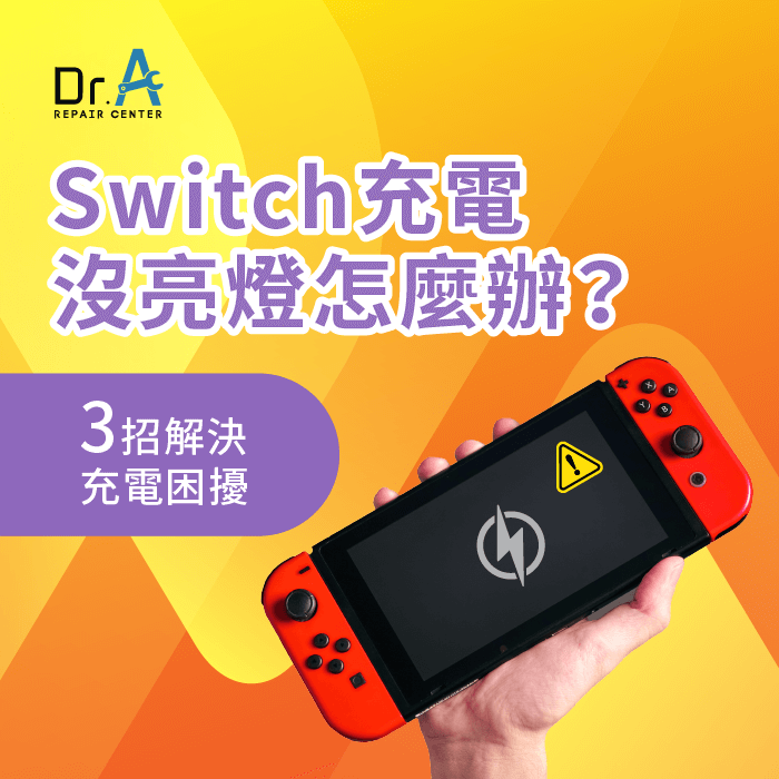 Switch充電沒亮燈-Switch 充電燈 不亮