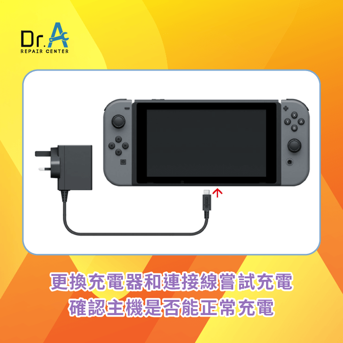 更換充電器充電-Switch 充電燈 不亮