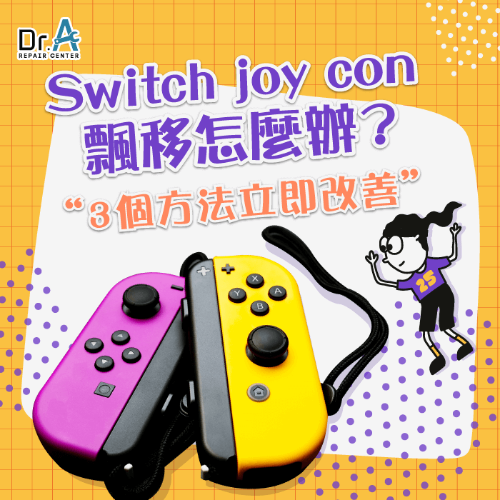 Switch joy con 飄移-joy con飄移