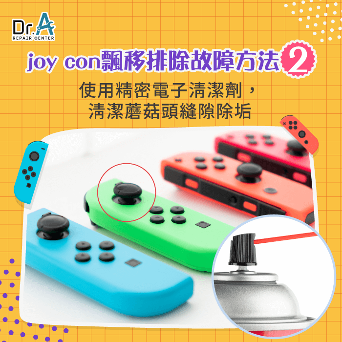 電子接點清潔劑清理-Switch joy con 飄移