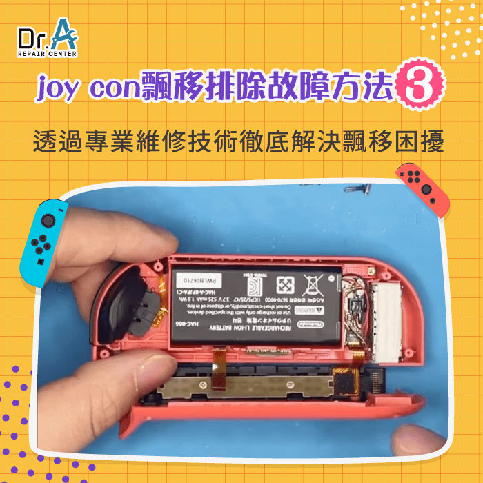 專業維修中心-joy con飄移