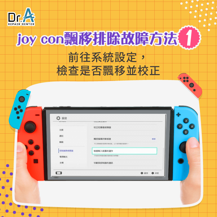 Switch系統校正-joy con飄移