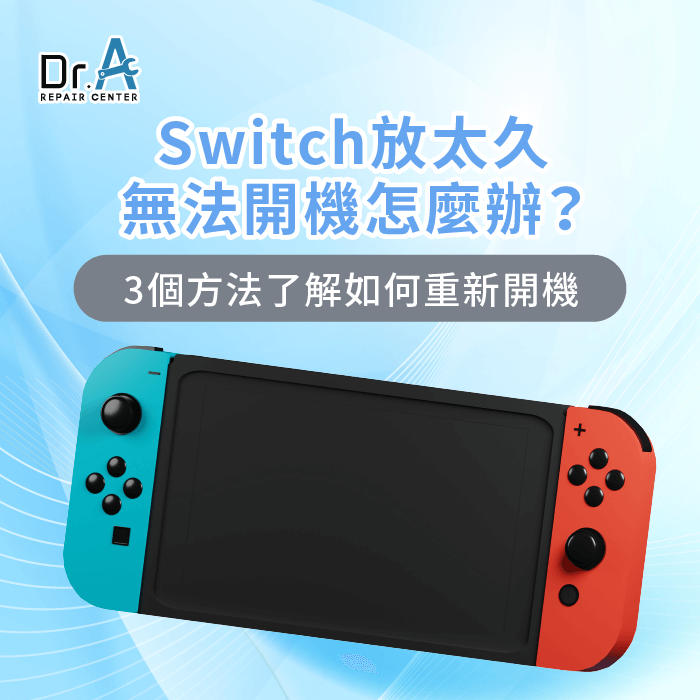 Switch放太久無法開機-Switch無法開機