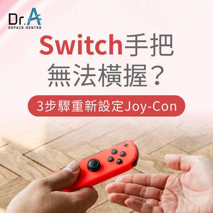 Switch手把無法橫握-Switch手把無法橫向