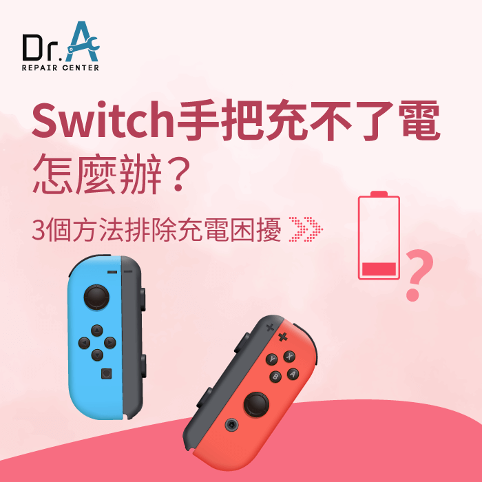 Switch手把充不了電-Switch手把無法充電