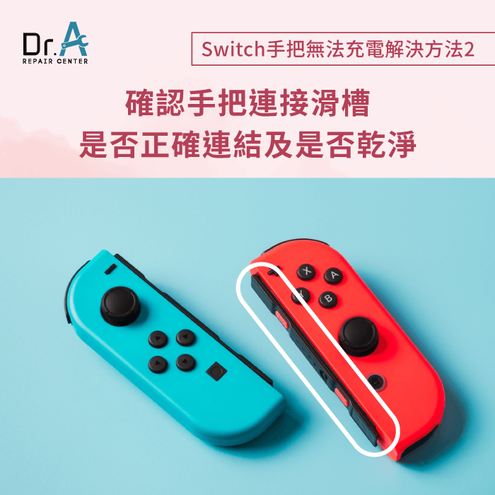 檢查連接點-Switch手把充不了電