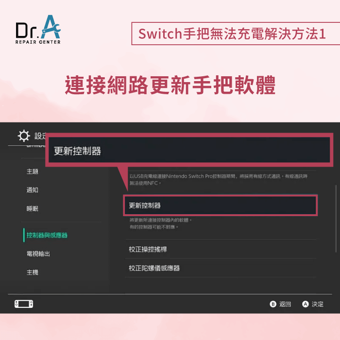 更新軟體-Switch手把無法充電