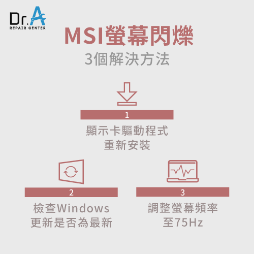 MSI筆電螢幕閃爍3種解決方法-MSI螢幕閃爍