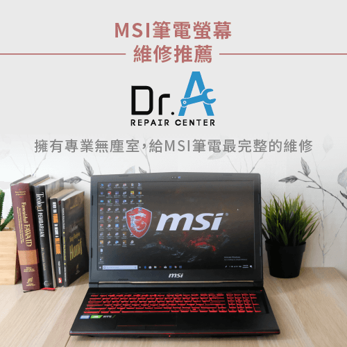 MSI筆電螢幕維修推薦Dr.A-MSI筆電螢幕維修推薦