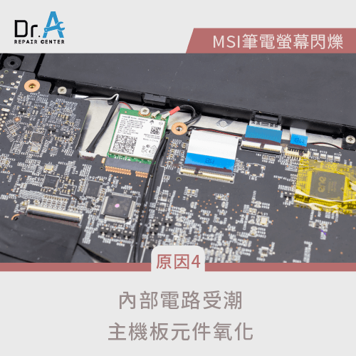 內部電路受潮-MSI筆電螢幕閃爍