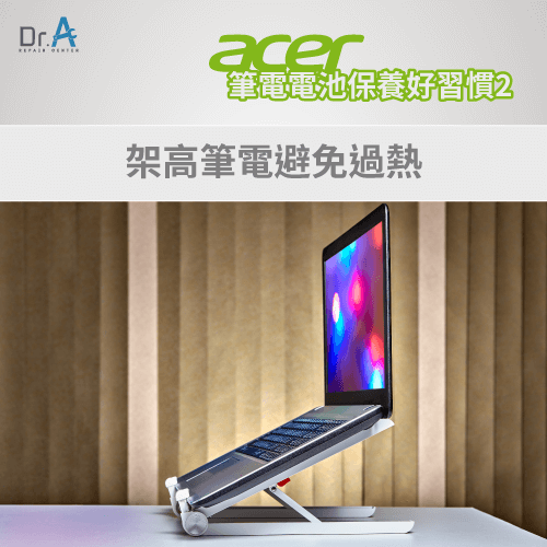 架高筆電幫助散熱-Acer筆電電池保養怎麼做