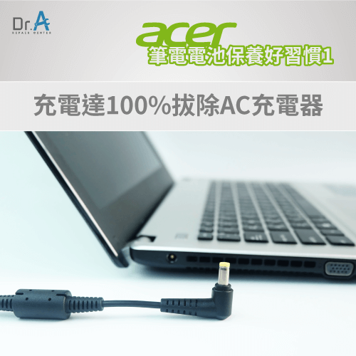 充電100%即可拔除AC變壓器 -Acer筆電電池保養怎麼做