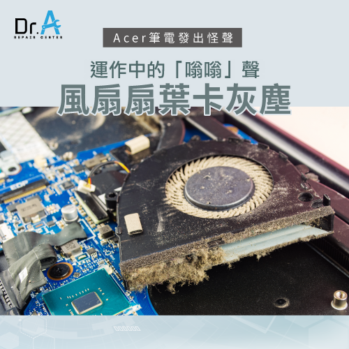 風扇扇葉發出嗡嗡聲-Acer筆電發出怪聲