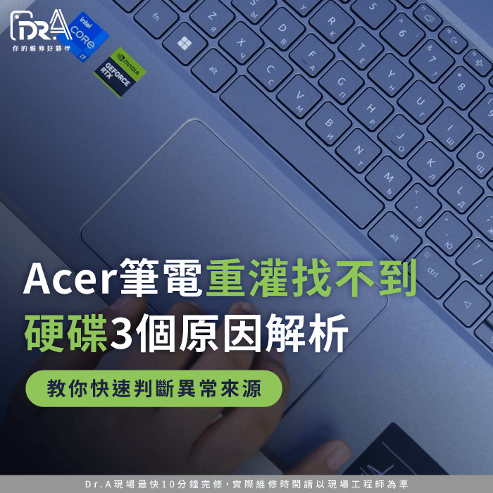 Acer筆電重灌找不到硬碟-Acer筆電找不到硬碟