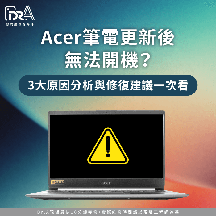Acer筆電更新後無法開機-Acer更新後無法開機