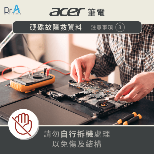 不建議自行拆機更換硬碟-Acer筆電硬碟壞掉資料