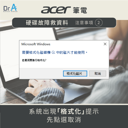 取消點選格式化硬碟-Acer筆電硬碟壞掉救資料
