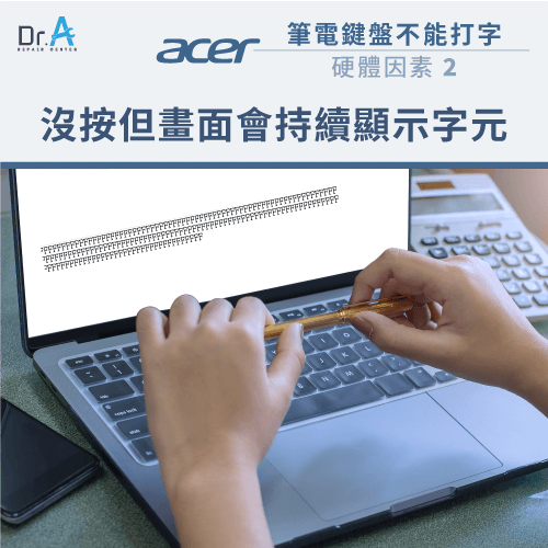 在未按壓的情況下持續輸入字元-Acer筆電鍵盤無法打字