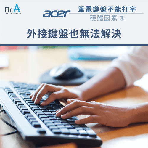 外接鍵盤也無法順利打字-Acer筆電鍵盤不能打字