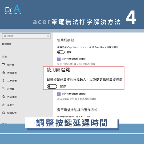 縮短鍵盤的按鍵延遲時間-Acer筆電鍵盤無法打字