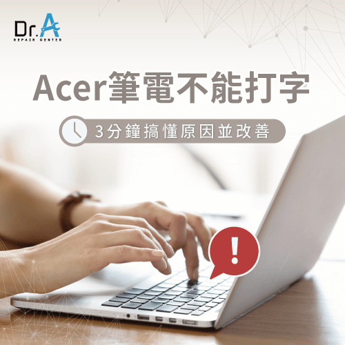 Acer筆電不能打字-Acer 筆電 無法打字