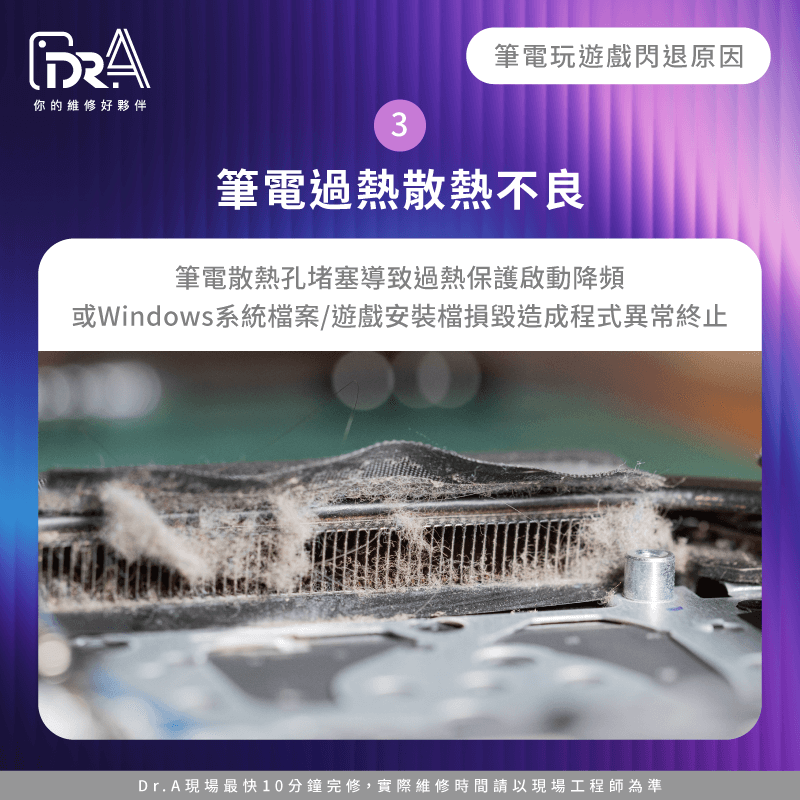 筆電溫度過高或系統檔案損毀,都可能導致遊戲異常終止 筆電過熱散熱不良-筆電玩遊戲閃退常見原因