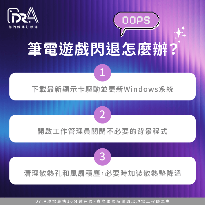 遇到遊戲閃退時,可依序透過更新驅動程式、釋放系統資源、檢查硬體散熱來解決 筆電遊戲閃退解決方法-筆電遊戲閃退